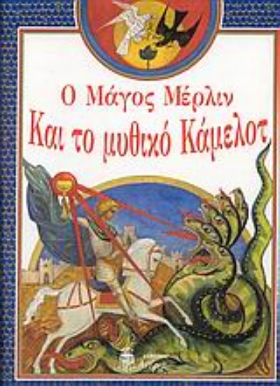 Εικόνα Ο μάγος Μέρλιν και το μυθικό Κάμελοτ