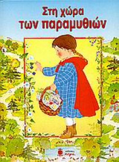 Εικόνα Στη χώρα των παραμυθιών