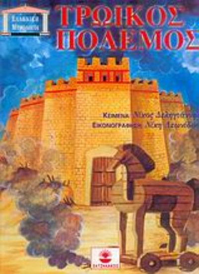 Εικόνα Τρωικός πόλεμος