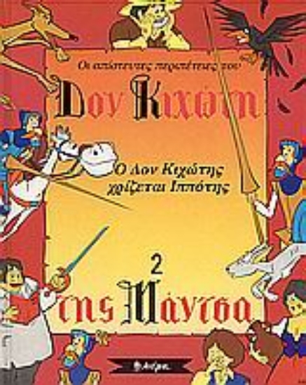 Εικόνα Ο Δον Κιχώτης χρίζεται ιππότης