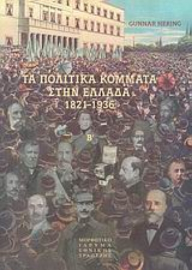 Εικόνα Τα πολιτικά κόμματα στην Ελλάδα 1821-1936 ΔΙΤΟΜΟ