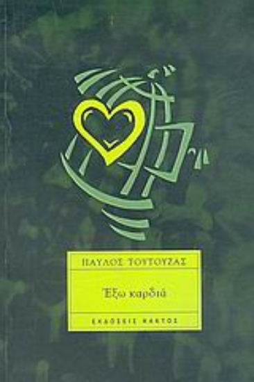 Εικόνα Έξω καρδιά