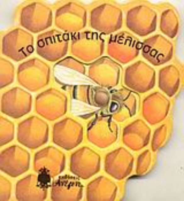 Εικόνα της Το σπιτάκι της μέλισσας