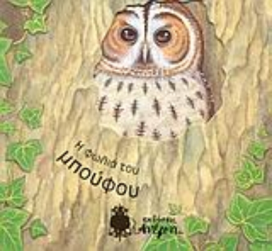 Εικόνα Η φωλιά του μπούφου