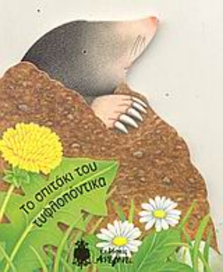 Εικόνα Το σπιτάκι του τυφλοπόντικα