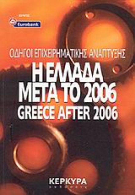 Εικόνα της Η Ελλάδα μετά το 2006