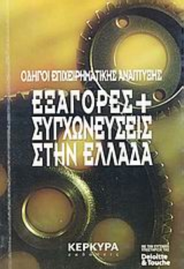 Εικόνα Εξαγορές και συγχωνεύσεις στην Ελλάδα