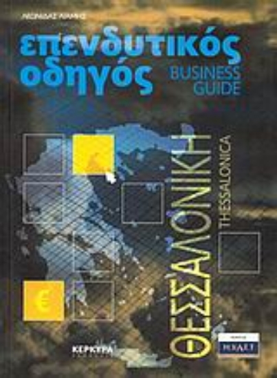 Εικόνα Επενδυτικός οδηγός: Θεσσαλονίκη