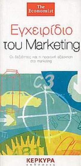Εικόνα Εγχειρίδιο του marketing