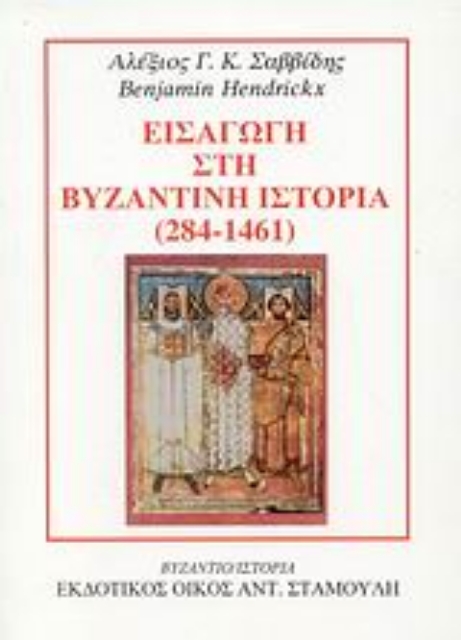 Εικόνα της Εισαγωγή στη βυζαντινή ιστορία