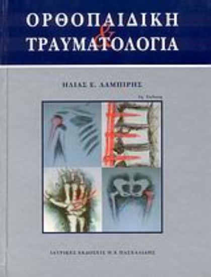 Εικόνα Ορθοπεδική και τραυματολογία