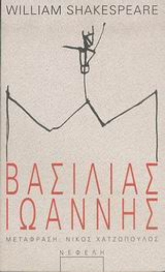 Εικόνα Βασιλιάς Ιωάννης