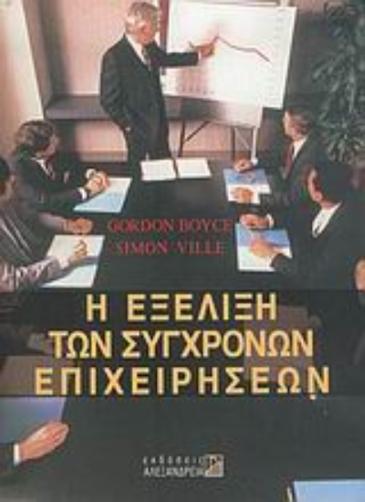 Εικόνα Η εξέλιξη των σύγχρονων επιχειρήσεων
