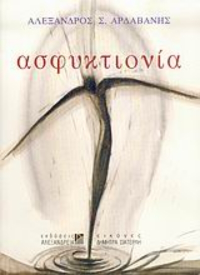 Εικόνα Ασφυκτιονία