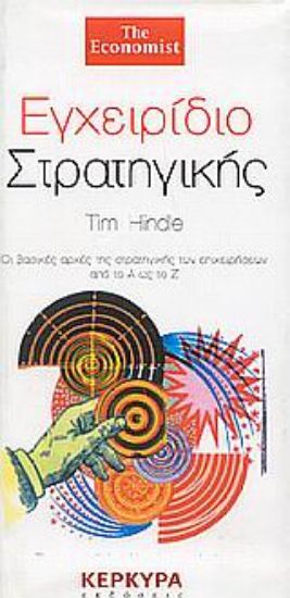 Εικόνα Εγχειρίδιο στρατηγικής