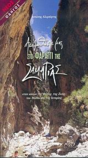 Εικόνα Ακολουθήστε μας στο φαράγγι της Σαμαριάς