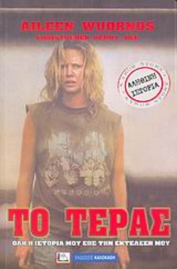 Εικόνα Το τέρας