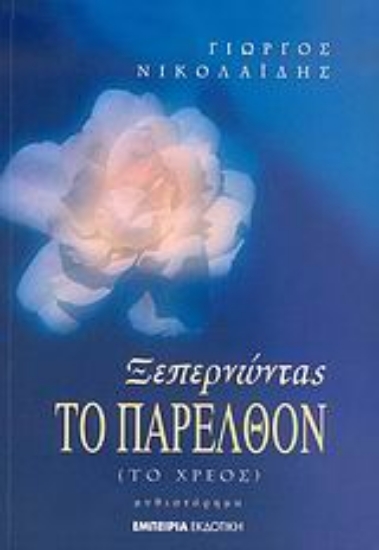 Εικόνα Ξεπερνώντας το παρελθόν