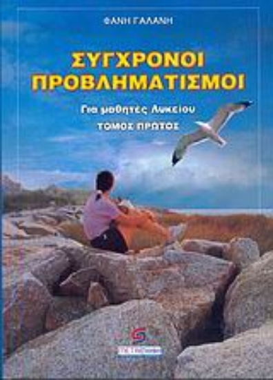 Εικόνα Σύγχρονοι προβληματισμοί