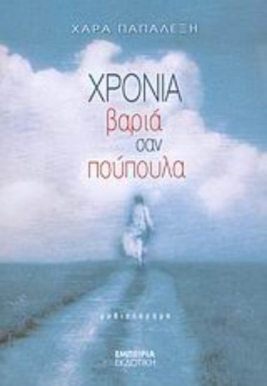 Εικόνα Χρόνια βαριά σαν πούπουλα