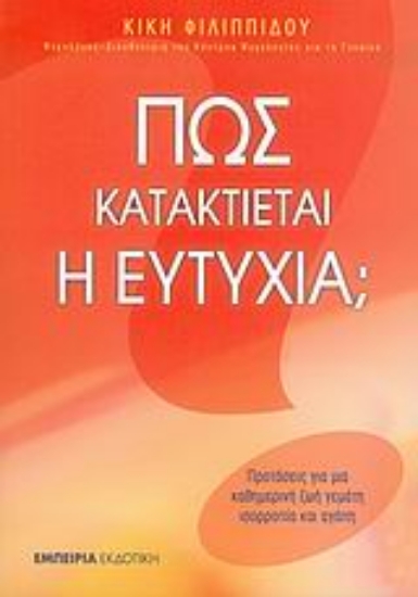 Εικόνα Πώς κατακτιέται η ευτυχία;