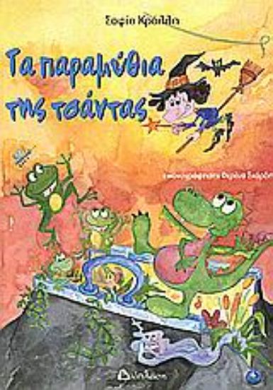 Εικόνα Τα παραμύθια της τσάντας