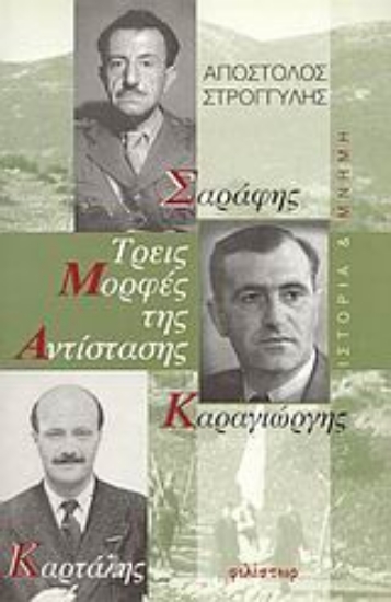 Εικόνα Τρεις μορφές της Αντίστασης