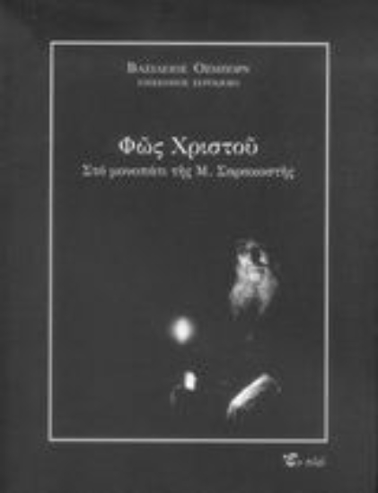 Εικόνα Φως Χριστού