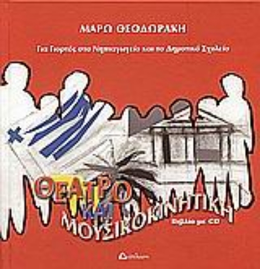 Εικόνα Θέατρο και μουσικοκινητική για γιορτές στο νηπιαγωγείο και το δημοτικό σχολείο