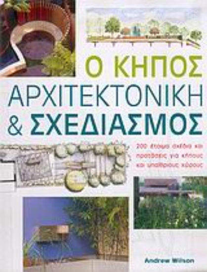 Εικόνα Ο κήπος, αρχιτεκτονική και σχεδιασμός