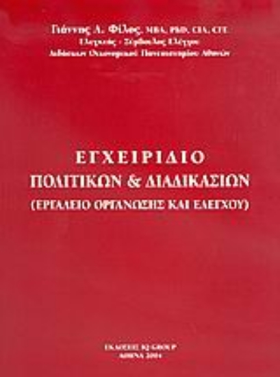 Εικόνα Εγχειρίδιο πολιτικών και διαδικασιών