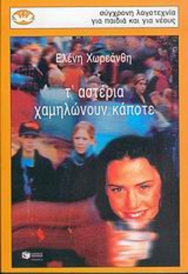 Εικόνα Τ  αστέρια χαμηλώνουν κάποτε