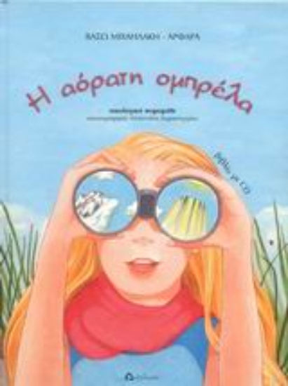 Εικόνα Η αόρατη ομπρέλα