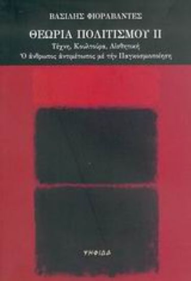 Εικόνα Θεωρία πολιτισμού