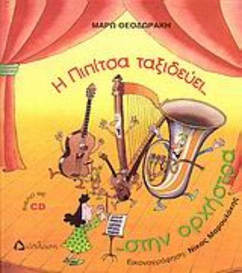 Εικόνα Η Πιπίτσα ταξιδεύει... στην ορχήστρα ...και μαθαίνει τα έγχορδα και τα πνευστά!!!