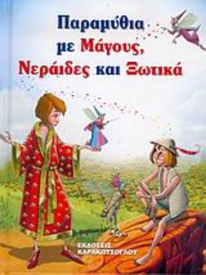 Εικόνα Παραμύθια με μάγους, νεράιδες και ξωτικά