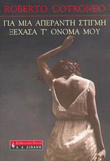 Εικόνα Για μια απέραντη στιγμή ξέχασα τ  όνομά μου