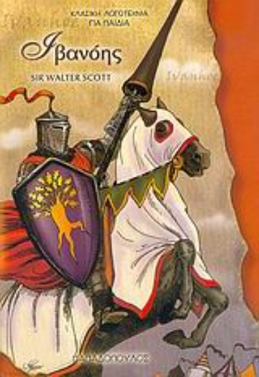 Εικόνα Ιβανόης