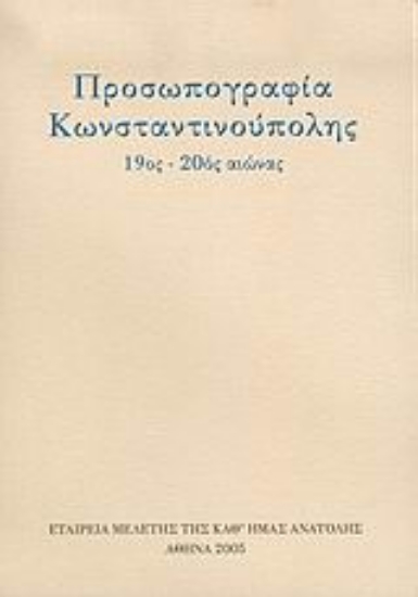 Εικόνα Προσωπογραφία Κωνσταντινούπολης