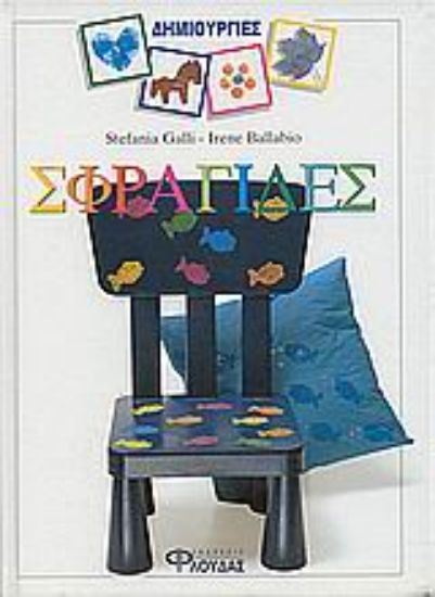 Εικόνα Δημιουργώ με σφραγίδες