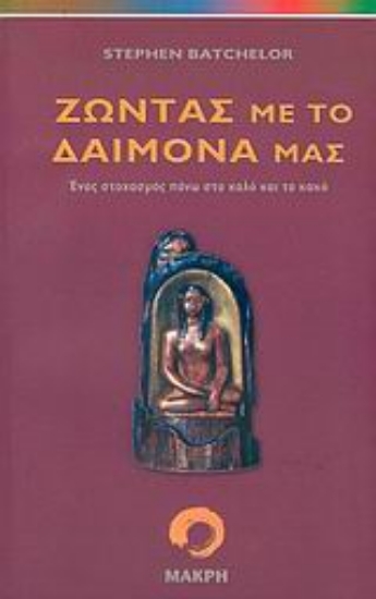 Εικόνα Ζώντας με το δαίμονά μας