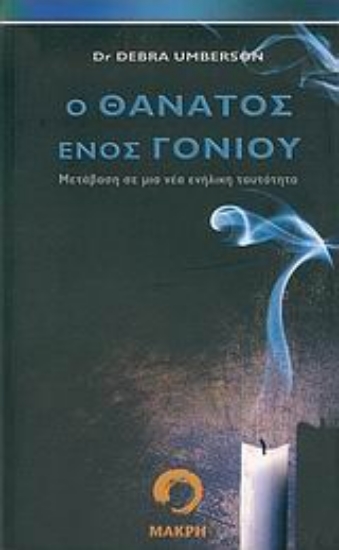 Εικόνα Ο θάνατος ενός γονιού