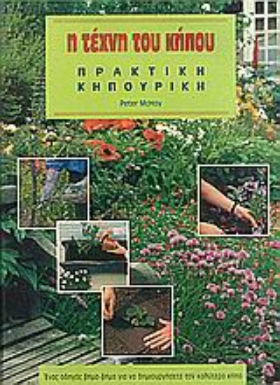 Εικόνα Η τέχνη του κήπου