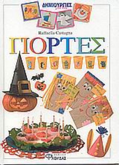 Εικόνα Δημιουργίες για τις γιορτές