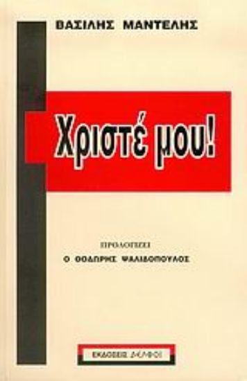 Εικόνα Χριστέ μου