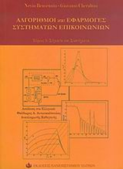 Εικόνα Αλγόριθμοι και εφαρμογές συστημάτων επικοινωνιών