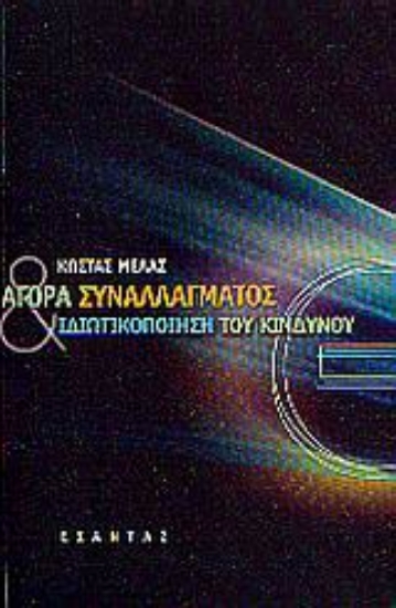 Εικόνα Αγορά συναλλάγματος και ιδιωτικοποίηση του κινδύνου