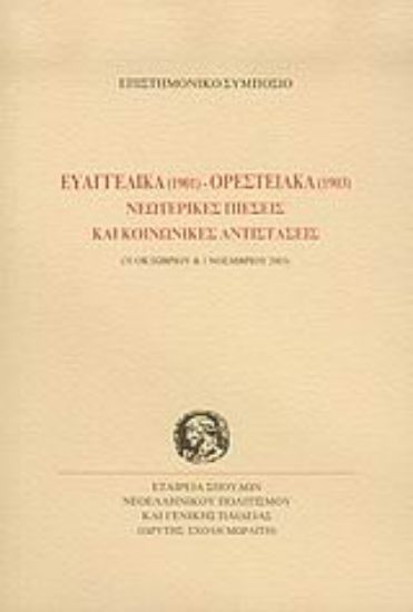 Εικόνα Ευαγγελικά 1901 - Ορεστειακά 1903 νεωτερικές πιέσεις και κοινωνικές αντιστάσεις