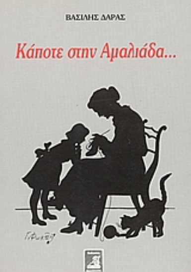 Εικόνα Κάποτε στην Αμαλιάδα