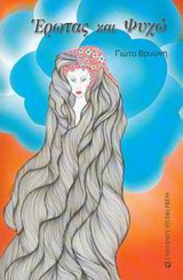 Εικόνα Έρωτας και ψυχώ